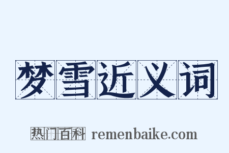 梦雪近义词是什么意思的图片
